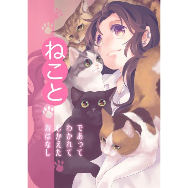 ねこと 電子書籍版 / 著:砂虫隼 著:乱痴気事虫所