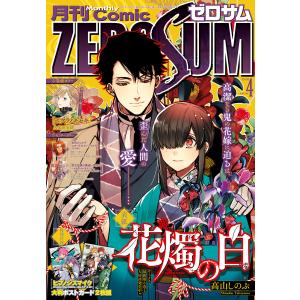 Comic ZERO-SUM (コミック ゼロサム) 2023年4月号[雑誌] 電子書籍版｜ebookjapan