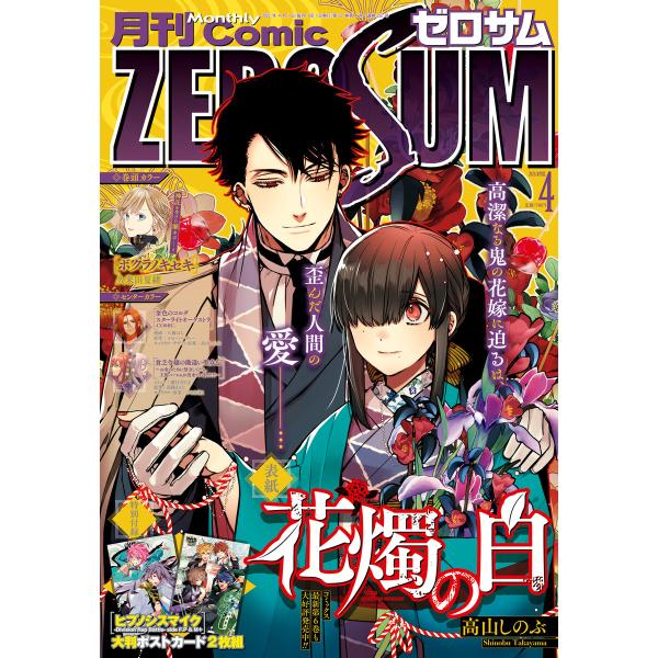 Comic ZERO-SUM (コミック ゼロサム) 2023年4月号[雑誌] 電子書籍版