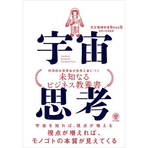 宇宙思考 電子書籍版 / 著:天文物理学者BossB｜ebookjapan