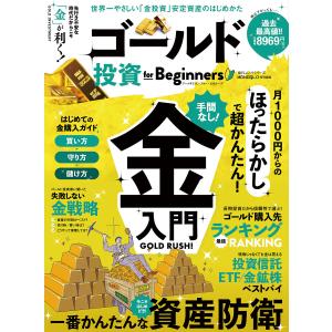 100%ムックシリーズ ゴールド投資 for Beginners 電子書籍版 / 編:晋遊舎