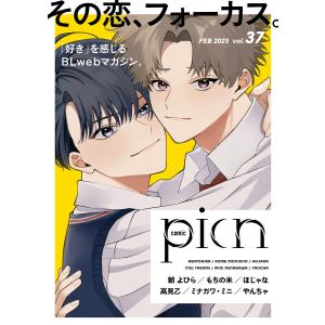 comic picn vol.37 電子書籍版 / 朝よひら/もちの米/ほじゃな/高見乙/ミナガワ・ミニ/やんちゃ｜ebookjapan