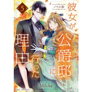 新品 / 彼女が公爵邸に行った理由 (1-14巻 全巻) 全巻セット : 漫画