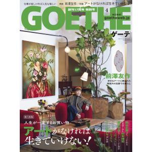 GOETHE[ゲーテ] 2023年4月号 電子書籍版 / 著:幻冬舎｜ebookjapan