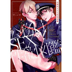 公務員SEX性欲図鑑 電子書籍版 / 著:宇二シカ 著:生木100 著:引田ロング 著:秋風ののか 作画:rosca 原作:HAJIME