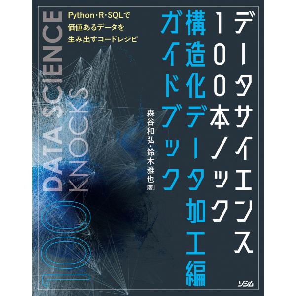 データサイエンス100本ノック構造化データ加工編ガイドブック 電子書籍版 / 著:森谷和弘 著:鈴木...