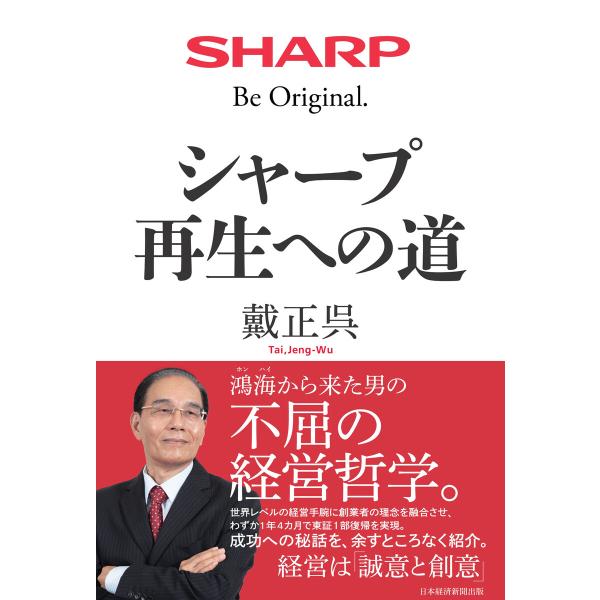 シャープ 再生への道 電子書籍版 / 著:戴正呉