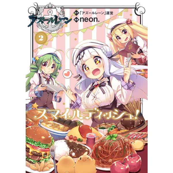 アズールレーン スマイルディッシュ! 2 電子書籍版 / 原作:「アズールレーン」運営 著:neon...