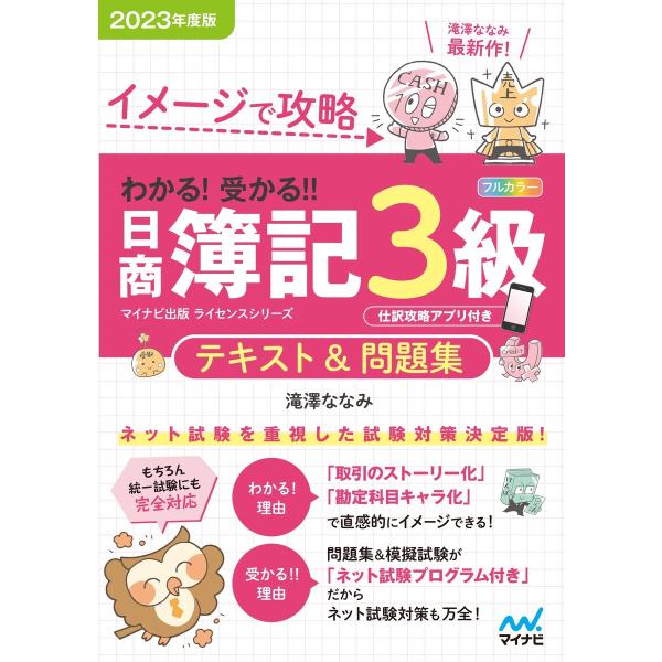 イメージで攻略 わかる! 受かる!! 日商簿記3級 テキスト&amp;問題集2023年度版[問題集、模擬試験...