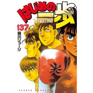 はじめの一歩 (137) 電子書籍版 / 森川ジョージ