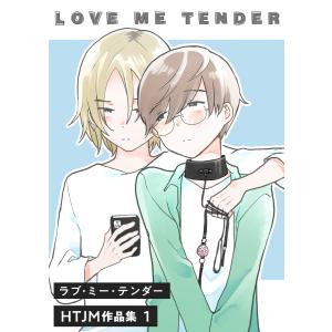 ラブ・ミー・テンダー HTJM作品集 1巻〜LOVE ME TENDER〜 電子書籍版 / HTJM｜ebookjapan