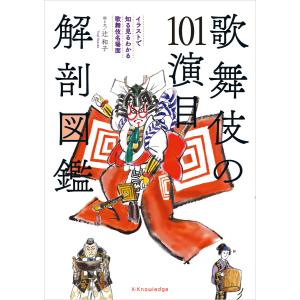 歌舞伎の101演目 解剖図鑑 電子書籍版 / 辻和子