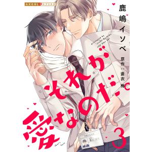 それが愛なのだ。 3 電子書籍版 / 鹿嶋イソベ(漫画)/蒼衣梅(原作)｜ebookjapan