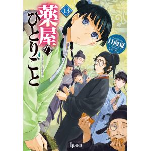 薬屋のひとりごと 13 電子書籍版 / 日向 夏/しの とうこ｜ebookjapan