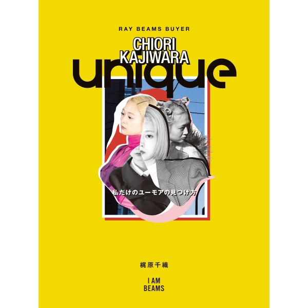 unique 電子書籍版 / 梶原千織