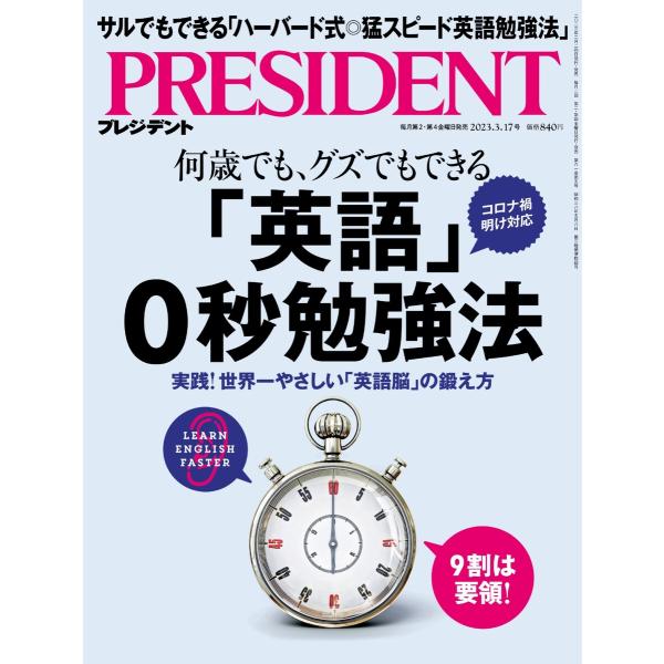 PRESIDENT 2023.3.17 電子書籍版 / PRESIDENT編集部