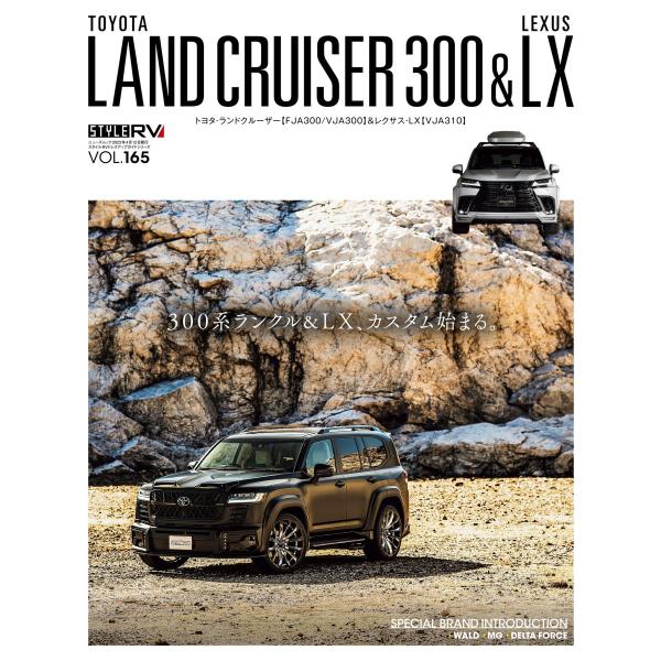 スタイルRV Vol.165 トヨタ ランドクルーザー300/レクサスLX 電子書籍版 / スタイル...