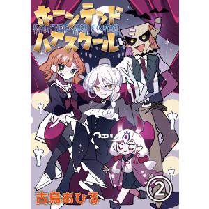 ホーンテッドハイスクール (第2話) 電子書籍版 / 古鳥あひる｜ebookjapan