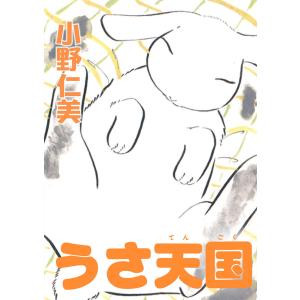 うさ天国 電子書籍版 / 小野仁美｜ebookjapan