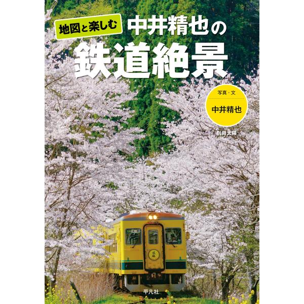 地図と楽しむ 中井精也の鉄道絶景 電子書籍版 / 写真・文:中井精也 編:株式会社 地理情報開発