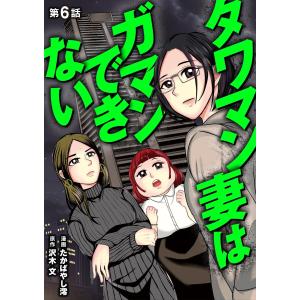 タワマン妻はガマンできない (6) 電子書籍版 / まんが:たかばやし澪 原作:沢木文｜ebookjapan