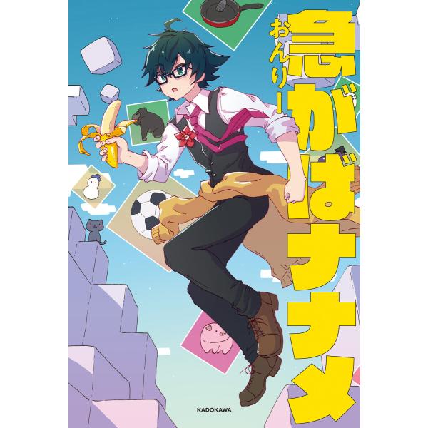 急がばナナメ 電子書籍版 / 著者:おんりー