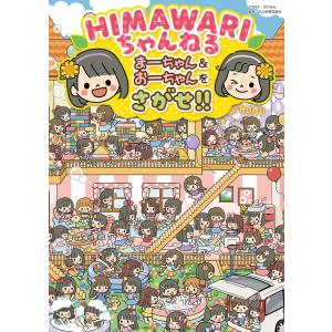 HIMAWARIちゃんねる まーちゃん&おーちゃんをさがせ!!/せいらん/UUUM