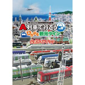 A列車で行こう ひろがる観光ライン 公式ガイドブック