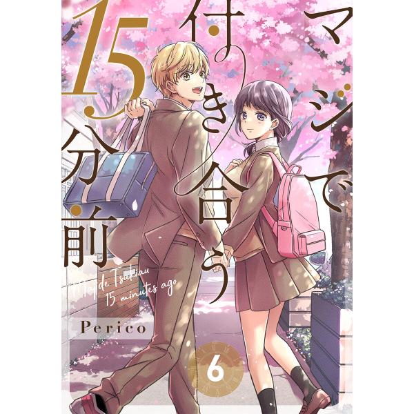 マジで付き合う15分前 (6) 電子書籍版 / Perico