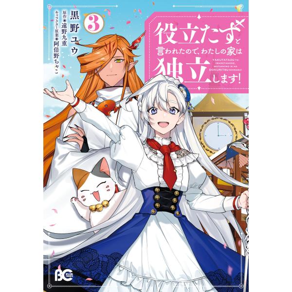 役立たずと言われたので、わたしの家は独立します!3 電子書籍版 / 著者:黒野ユウ 原作:遠野九重 ...