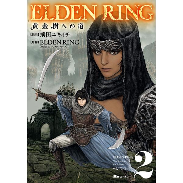 ELDEN RING 黄金樹への道 2 電子書籍版 / 漫画:飛田ニキイチ 原作:ELDENRING...