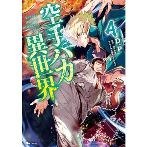 空手バカ異世界 4 電子書籍版 / 著者:D.P 原作:輝井永澄 キャラクター原案:bun150｜ebookjapan