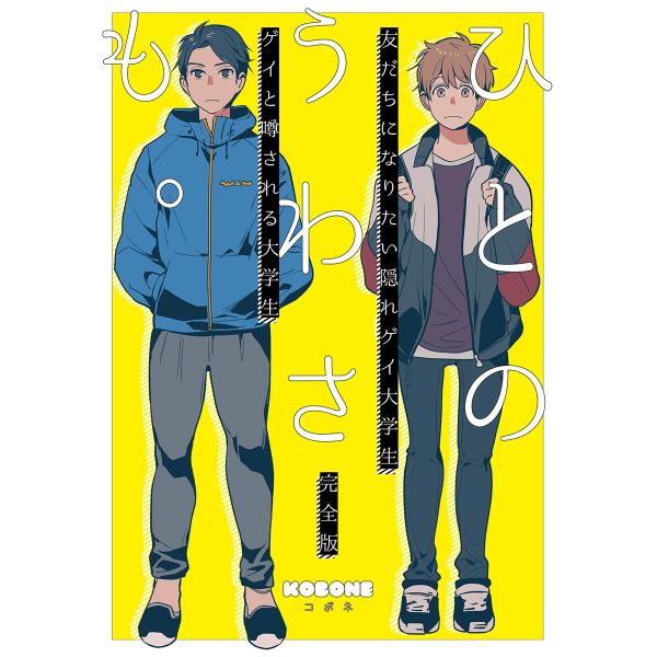 ひとのうわさも。<完全版> 電子書籍版 / kobone