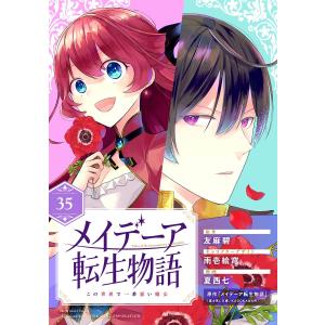 メイデーア転生物語 この世界で一番悪い魔女【分冊版】 (35) 電子書籍版｜ebookjapan