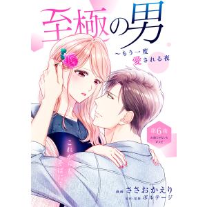 至極の男〜もう一度愛される夜[comic tint] 分冊版 (6) 電子書籍版 / 著:ささおかえり 監・原作:ボルテージ｜ebookjapan