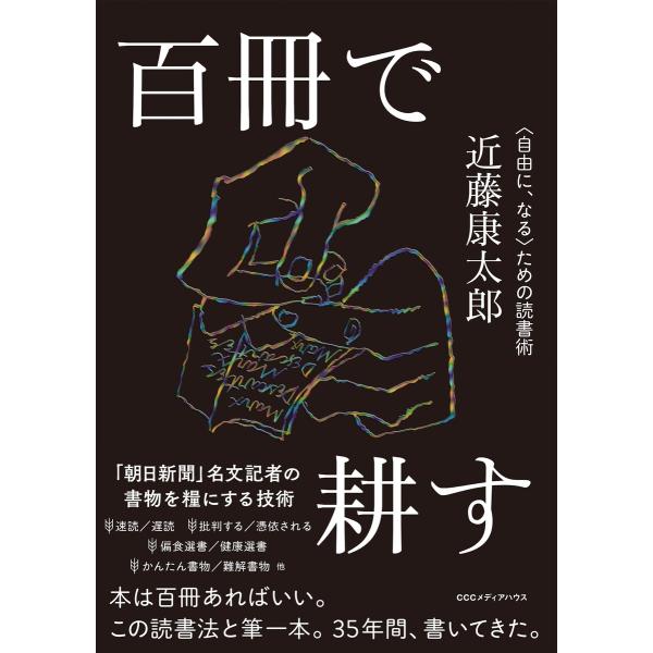 百冊で耕す〈自由に、なる〉ための読書術 電子書籍版 / 近藤康太郎(著者)