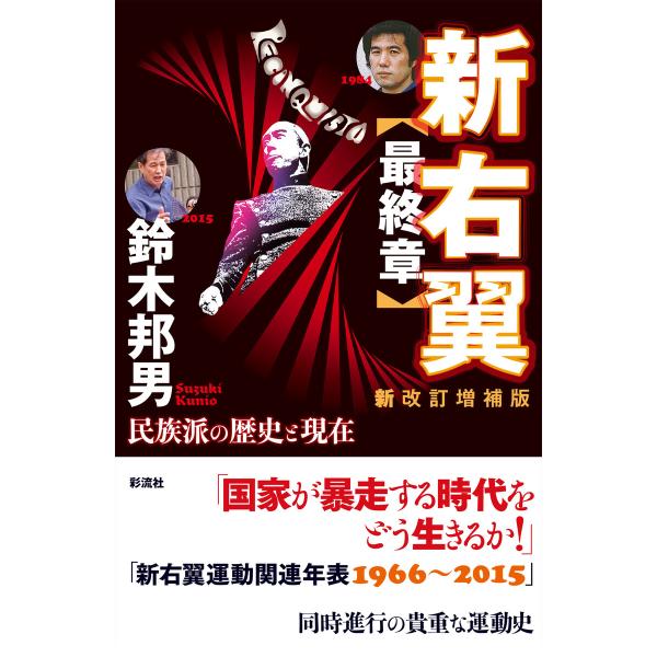 新右翼〈最終章〉〔新改訂増補版〕 電子書籍版 / 鈴木邦男