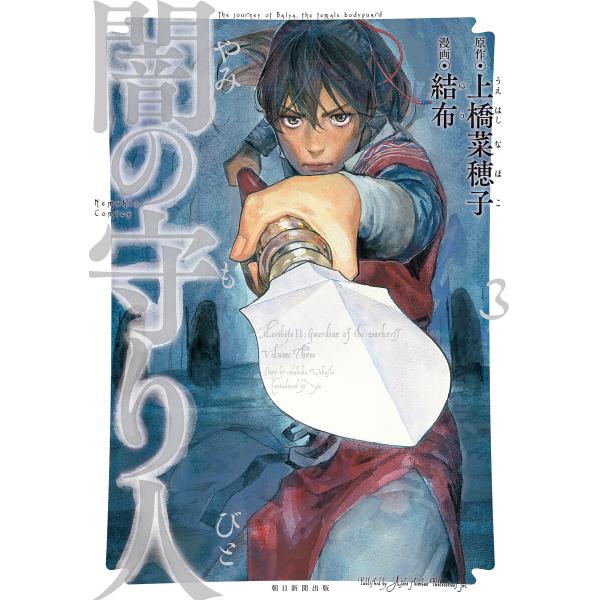 闇の守り人(3) 電子書籍版 / 上橋 菜穂子/結布