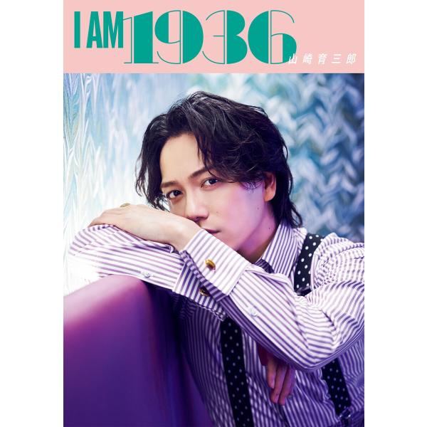 I AM 1936 電子書籍版 / 山崎育三郎