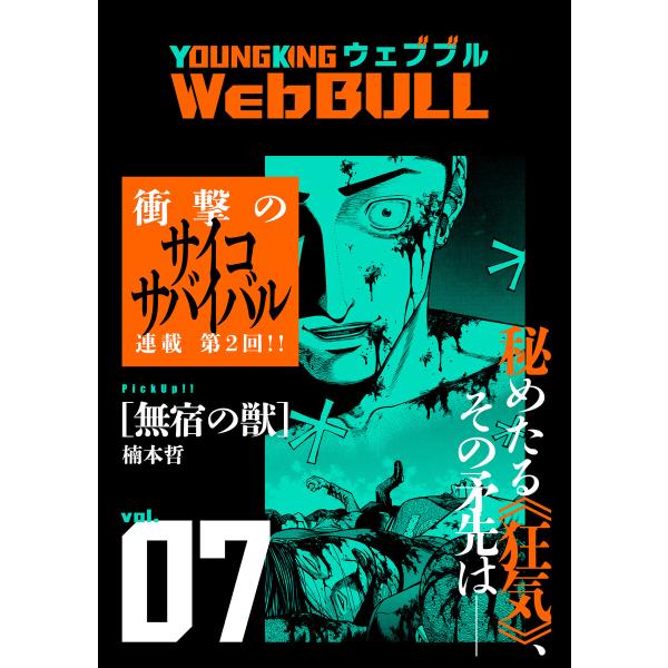 Web BULL7号 電子書籍版 / 宮原るり/小林拓己/楠本哲/もり/大橋薫/ジェームスほたて