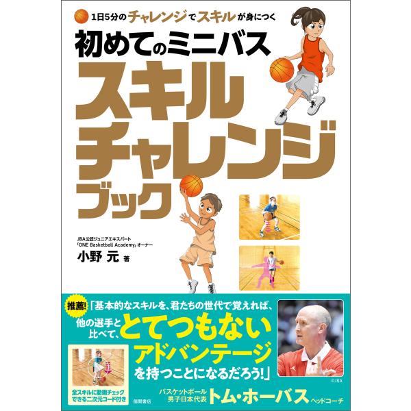 1日5分のチャレンジでスキルが身につく 初めてのミニバス スキルチャレンジブック 電子書籍版 / 著...