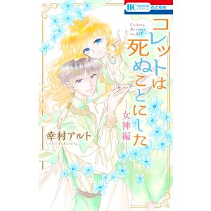新品 / コレットは死ぬことにした (1-20巻 全巻) 全巻セット : 漫画