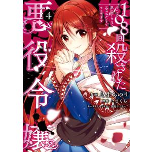 108回殺された悪役令嬢(4) すべてを思い出したので、乙女はルビーでキセキします 電子書籍版