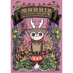 MORRIS 〜つのがはえた猫の冒険〜(下) 電子書籍版 / 漫画:カメントツ 原案:ひなたかほり 企画・監修:MEDICOMTOY｜ebookjapan