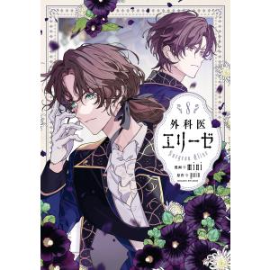 外科医エリーゼ 8 電子書籍版 / 漫画:mini 原作:yuin