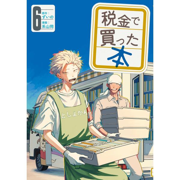 税金で買った本 (6) 電子書籍版 / 原作:ずいの 著:系山冏