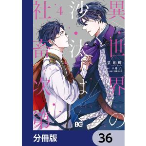 異世界の沙汰は社畜次第【分冊版】 36 電子書籍版 / 著者:采和輝 原作:八月八 キャラクター原案:大橋キッカ