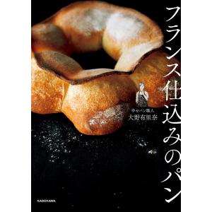 フランス仕込みのパン 電子書籍版 / 著者:大野有里奈