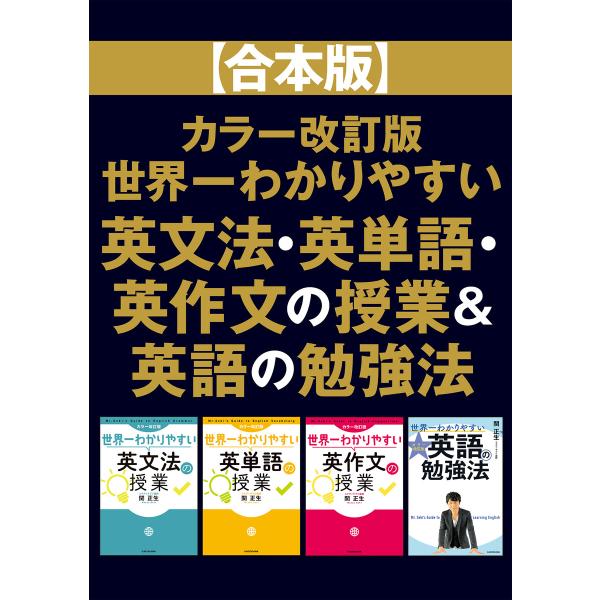 【合本版】カラー改訂版 世界一わかりやすい英文法・英単語・英作文の授業&amp;英語の勉強法 電子書籍版 /...