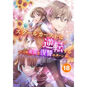 スクールカーストは逆転する〜この美貌で復讐のターン〜 加賀の本当の気持ち 電子書籍版